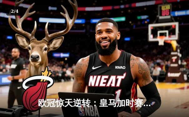 欧冠惊天逆转：皇马加时赛三球击溃曼城，本泽马戴帽创历史 - 2