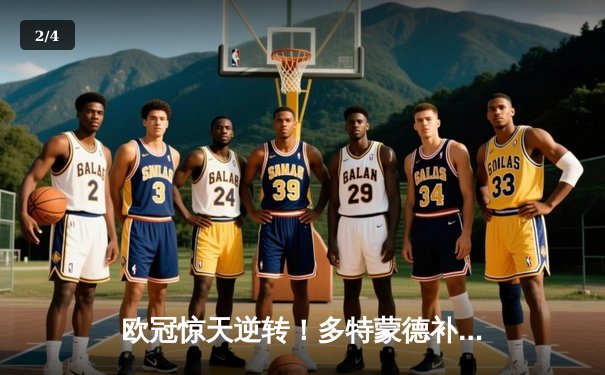 欧冠惊天逆转！多特蒙德补时绝杀4-3淘汰巴黎，哈兰德独中三元创纪录 - 2