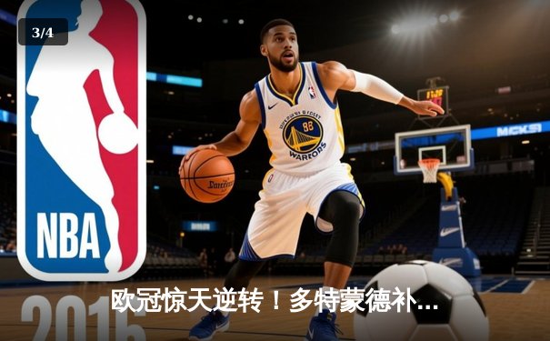 欧冠惊天逆转！多特蒙德补时绝杀4-3淘汰巴黎，哈兰德独中三元创纪录 - 3