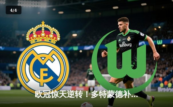 欧冠惊天逆转！多特蒙德补时绝杀4-3淘汰巴黎，哈兰德独中三元创纪录 - 4