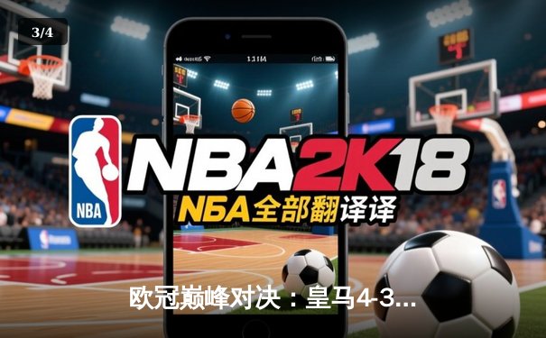 欧冠巅峰对决：皇马4-3逆转拜仁，维尼修斯双响闪耀伯纳乌 - 3