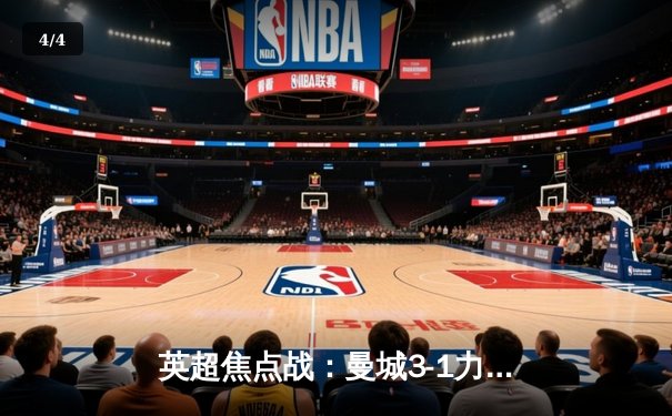 英超焦点战：曼城3-1力克曼联，哈兰德双响主宰曼市德比 - 4