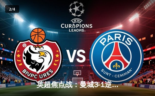 英超焦点战：曼城3-1逆转曼联，哈兰德双响锁定胜局 - 2