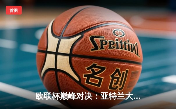 欧联杯巅峰对决：亚特兰大3-0完胜勒沃库森，终结对手51场不败神话