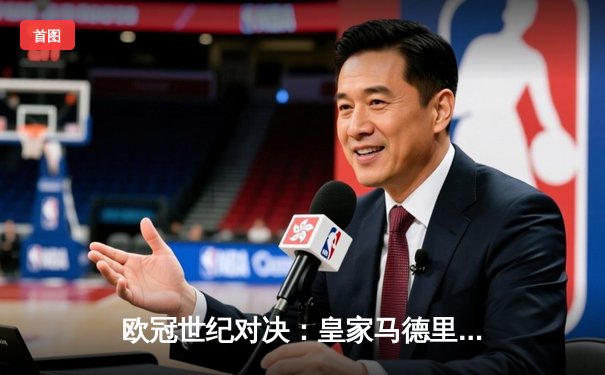 欧冠世纪对决：皇家马德里补时绝杀曼城，总比分5-4惊险晋级四强