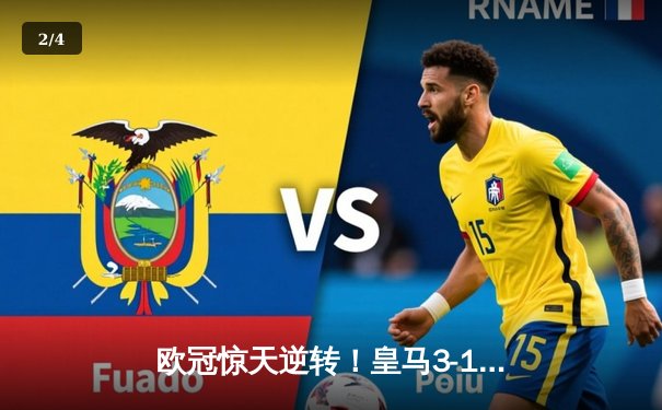 欧冠惊天逆转！皇马3-1力克曼城晋级四强，维尼修斯独造三球闪耀伯纳乌 - 2