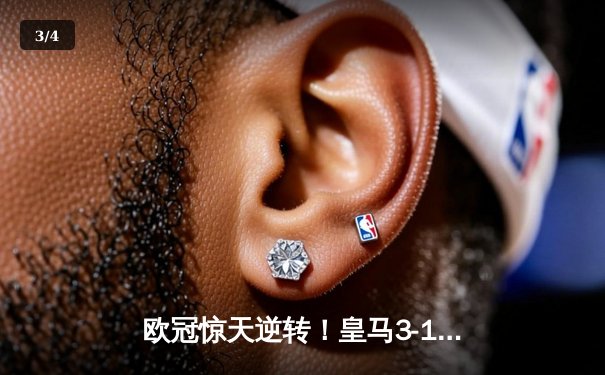 欧冠惊天逆转！皇马3-1力克曼城晋级四强，维尼修斯独造三球闪耀伯纳乌 - 3