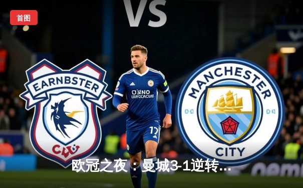 欧冠之夜：曼城3-1逆转皇马，哈兰德双响锁定决赛席位