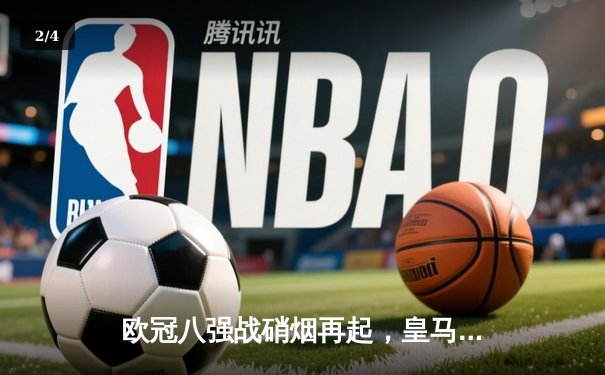 欧冠八强战硝烟再起，皇马主场绝平曼城，维尼修斯闪耀伯纳乌 - 2