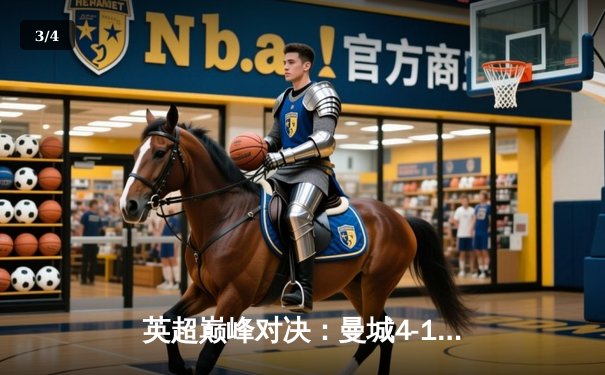 英超巅峰对决：曼城4-1逆转利物浦，哈兰德梅开二度锁定胜局 - 3