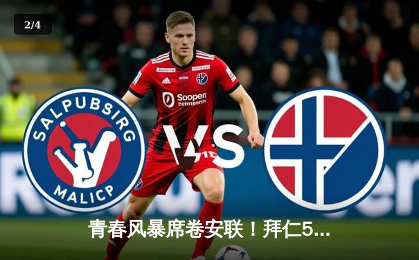 青春风暴席卷安联！拜仁5-2逆转美因茨，穆西亚拉双响主导逆转好戏 - 2