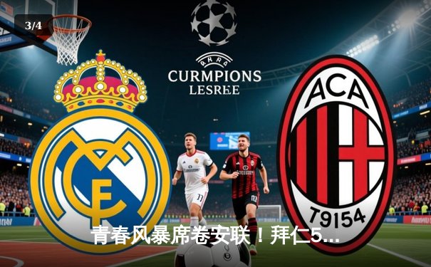 青春风暴席卷安联！拜仁5-2逆转美因茨，穆西亚拉双响主导逆转好戏 - 3