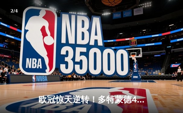 欧冠惊天逆转！多特蒙德4-2淘汰马竞，桑乔传射建功萨比策定胜局 - 2