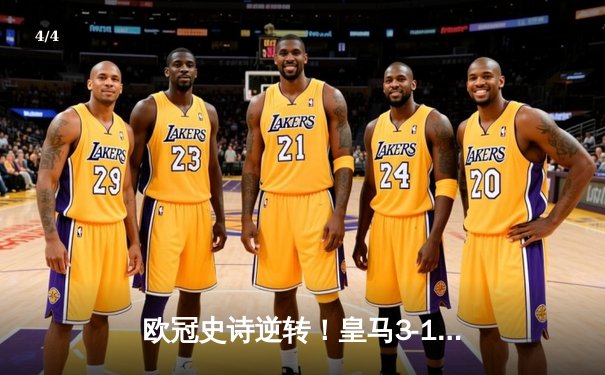 欧冠史诗逆转！皇马3-1力克曼城，总比分4-4凭点球大战晋级决赛 - 4