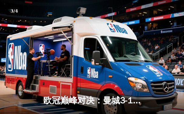 欧冠巅峰对决：曼城3-1逆转皇马晋级决赛，哈兰德双响主宰比赛 - 3