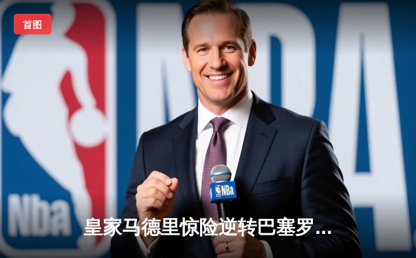 皇家马德里惊险逆转巴塞罗那，晋级欧冠半决赛