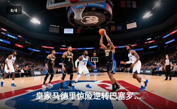 皇家马德里惊险逆转巴塞罗那，晋级欧冠半决赛 - 4