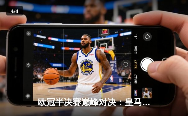 欧冠半决赛巅峰对决：皇马加时险胜拜仁，本泽马帽子戏法闪耀伯纳乌 - 4