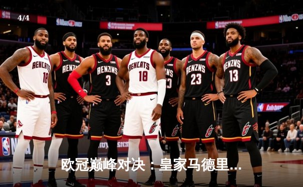 欧冠巅峰对决：皇家马德里加时赛3-1力克曼城，本泽马梅开二度锁定胜局 - 4