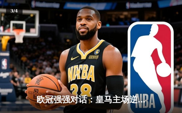 欧冠强强对话：皇马主场逆转曼城，贝林厄姆绝杀闪耀伯纳乌 - 3