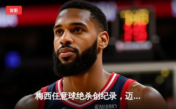 梅西任意球绝杀创纪录，迈阿密国际3-2险胜蓝十字取开门红