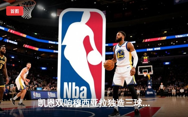 凯恩双响穆西亚拉独造三球，拜仁4-2逆转海登海姆重返德甲次席