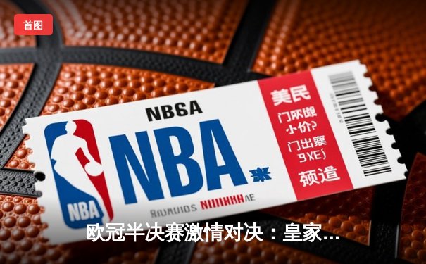 欧冠半决赛激情对决：皇家马德里绝杀曼城晋级，本泽马加时赛一剑封喉