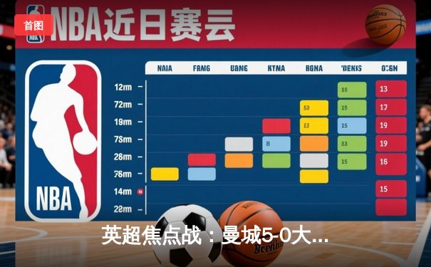 英超焦点战：曼城5-0大胜阿森纳，德布劳内帽子戏法闪耀