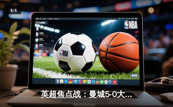 英超焦点战：曼城5-0大胜阿森纳，德布劳内帽子戏法闪耀 - 4