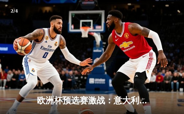 欧洲杯预选赛激战：意大利主场2-1险胜乌克兰，多纳鲁马神扑救主 - 2