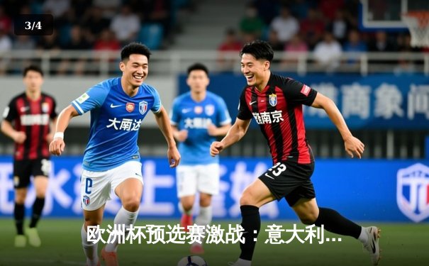 欧洲杯预选赛激战：意大利主场2-1险胜乌克兰，多纳鲁马神扑救主 - 3