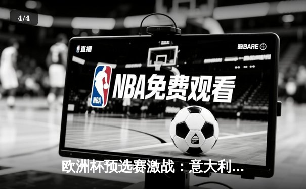 欧洲杯预选赛激战：意大利主场2-1险胜乌克兰，多纳鲁马神扑救主 - 4