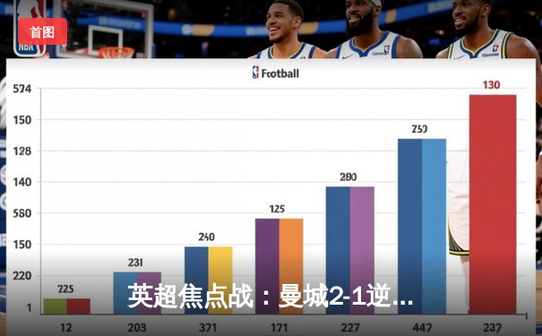 英超焦点战：曼城2-1逆转阿森纳，哈兰德一锤定音助蓝月登顶积分榜