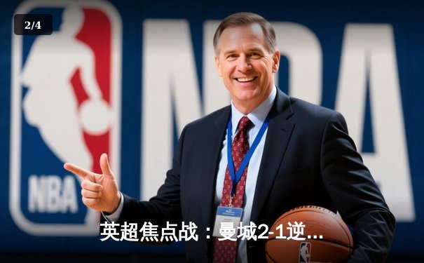 英超焦点战：曼城2-1逆转阿森纳，哈兰德一锤定音助蓝月登顶积分榜 - 2