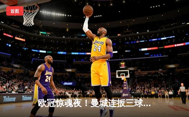 欧冠惊魂夜！曼城连扳三球3-2逆转拜仁，哈兰德弑杀旧主创纪录