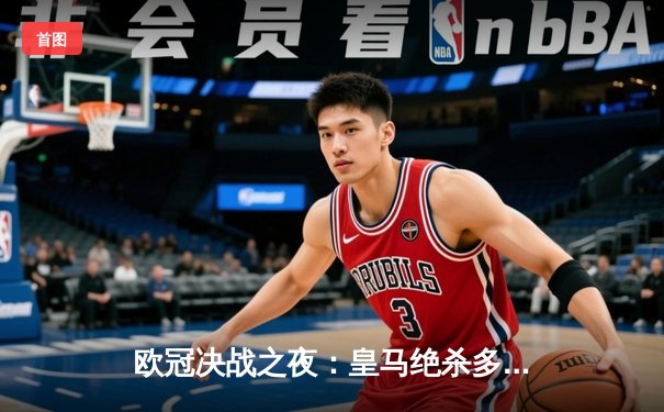 欧冠决战之夜：皇马绝杀多特蒙德，第15次登顶欧洲之巅