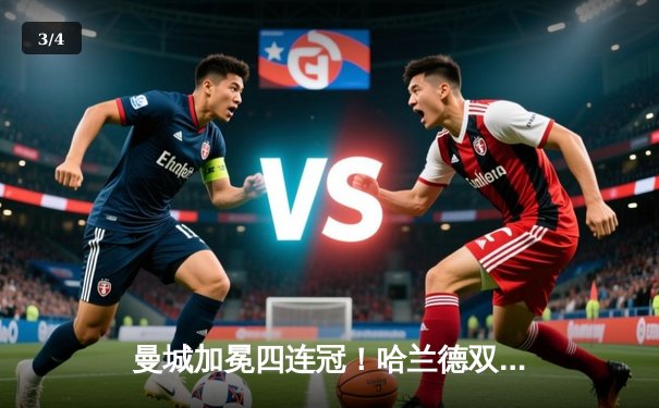 曼城加冕四连冠！哈兰德双响定乾坤 英超收官战3-1西汉姆锁定冠军 - 3