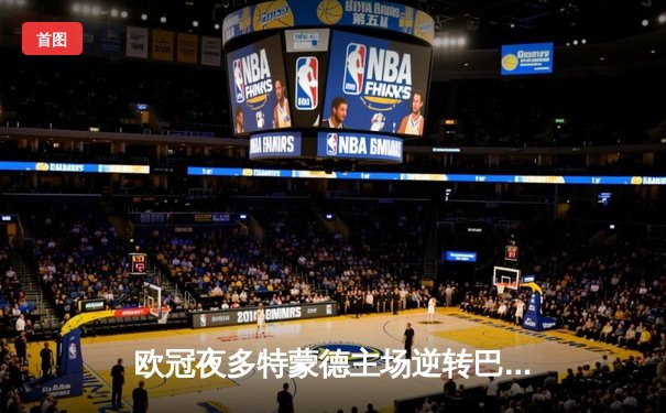 欧冠夜多特蒙德主场逆转巴黎 桑乔闪耀威斯特法伦