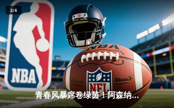 青春风暴席卷绿茵！阿森纳3-1逆转曼联，萨卡传射建功哈弗茨绝杀 - 2