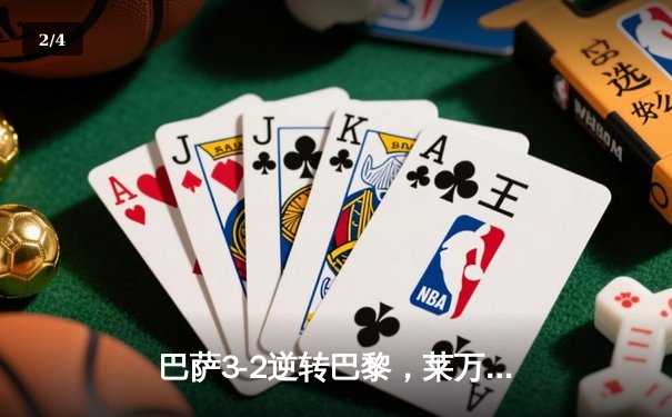 巴萨3-2逆转巴黎，莱万帽子戏法点燃欧冠经典之夜 - 2