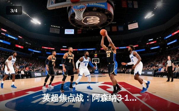 英超焦点战：阿森纳3-1逆转曼联，萨卡传射建功锁定胜局 - 3