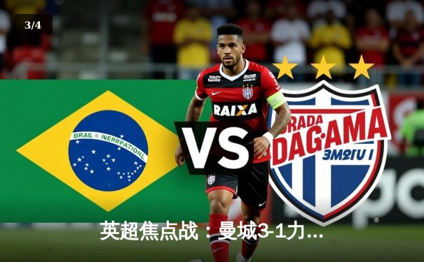 英超焦点战：曼城3-1力克阿森纳，哈兰德梅开二度锁定胜局 - 3