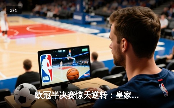 欧冠半决赛惊天逆转：皇家马德里补时绝杀拜仁慕尼黑，总比分5-4晋级决赛 - 3