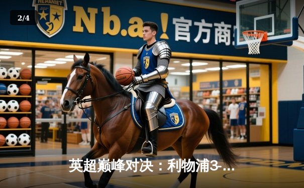 英超巅峰对决：利物浦3-2险胜曼城，萨拉赫绝杀引爆安菲尔德 - 2