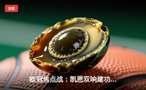 欧冠焦点战：凯恩双响建功，拜仁3-1逆转阿森纳晋级四强