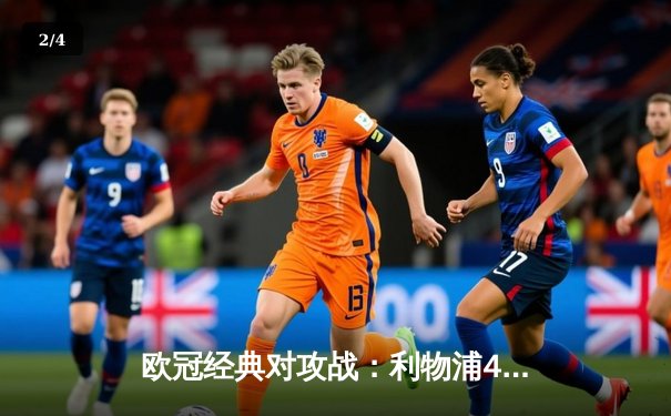 欧冠经典对攻战：利物浦4-3逆转多特蒙德，克洛普激情庆祝创纪录 - 2