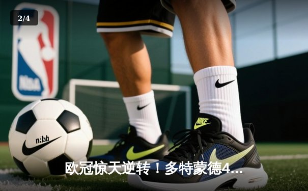 欧冠惊天逆转！多特蒙德4-2马德里竞技上演进球大战，萨比策传射建功 - 2