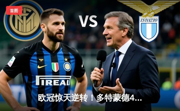 欧冠惊天逆转！多特蒙德4-2力克马竞，萨比策传射建功锁定决赛席位