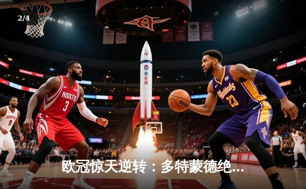 欧冠惊天逆转：多特蒙德绝杀马竞晋级四强 - 2