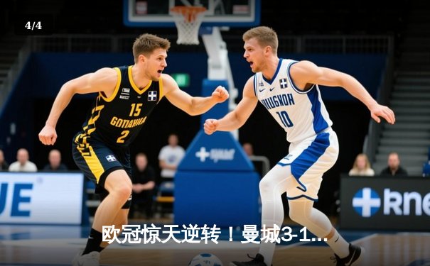 欧冠惊天逆转！曼城3-1斩落皇马，B席双响导演伊蒂哈德狂欢夜 - 4